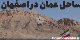 آب شور دریای عمان،شیرین به اصفهان می‌رسد