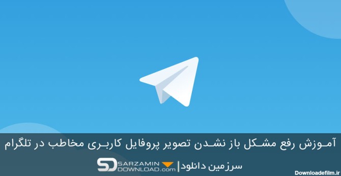 آموزش رفع مشکل باز نشدن تصویر پروفایل کاربری مخاطب در تلگرام