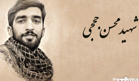 تحقیق در مورد زندگی شهید محسن حججی