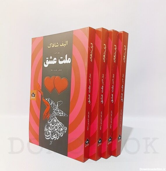 کتاب ملت عشق اثر الیف شافاک انتشارات شاهدخت پاییز | دوموبوک