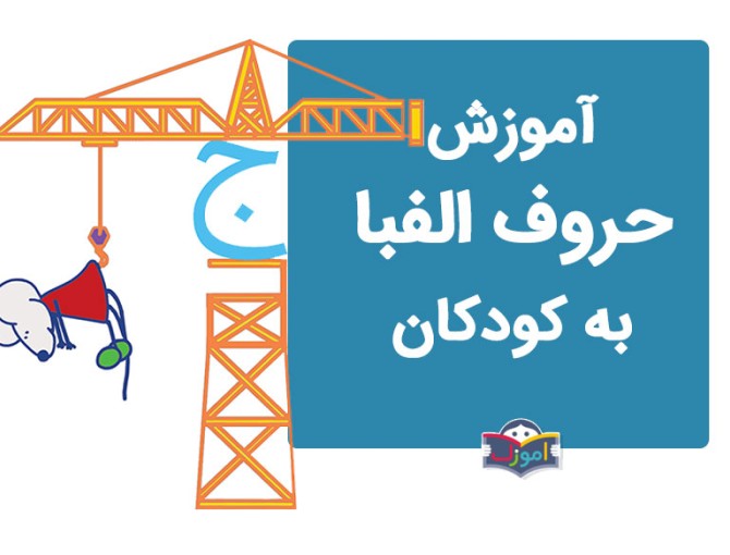 آموزش حرف ج به کودک، الفبای فارسی + تصویر و ویدیو