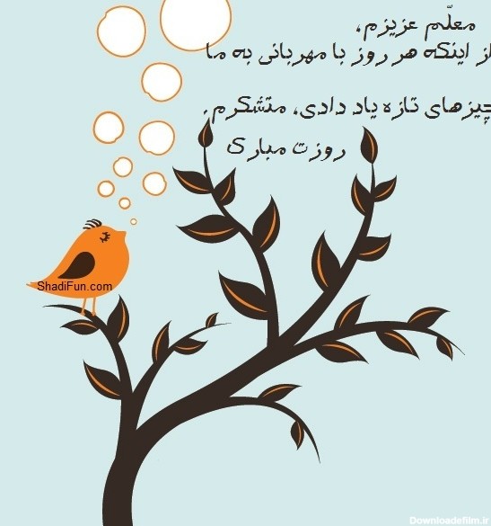 پیام تبریک روز معلم 1403 | تولیدی و پخش پوشاک مدارس ایرانیان