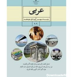 خرید و قیمت کتاب درسی عربی متوسطه اول پایه نهم | ترب
