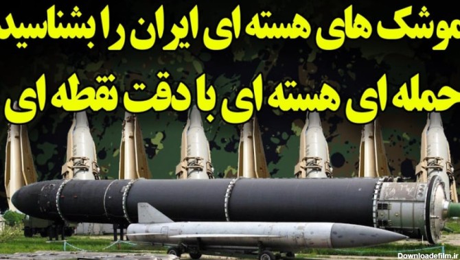 موشک های ایرانی با توانایی حمله اتمی