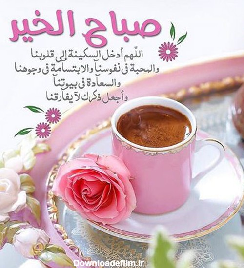 صبح بخیر به عربی با متن و جملات زیبا (رسمی، دوستانه و عاشقانه) | ستاره