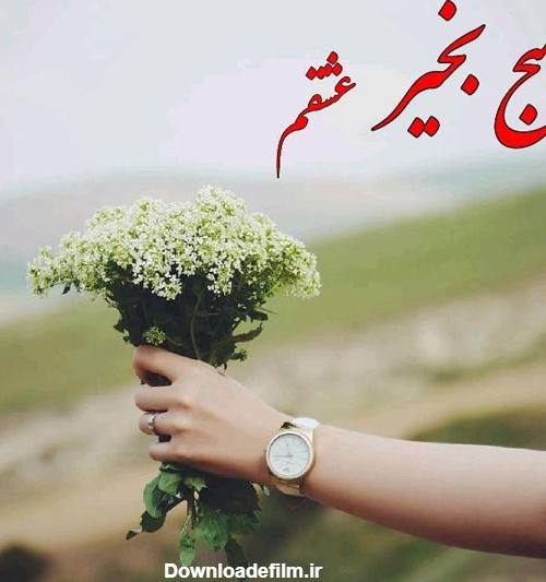 عکس عشقم صبح بخیر