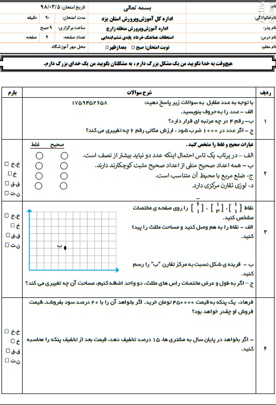 امتحان نهایی نوبت دوم ریاضی ششم دبستان خرداد 98 |استان یزد- منطقه زارچ