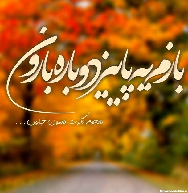 عکس نوشته ی باران پاییزی