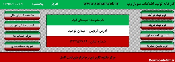 برنامه ثبت هزینه ها و درآمدها و تعیین شهریه و پرداخت حقوق مدارس