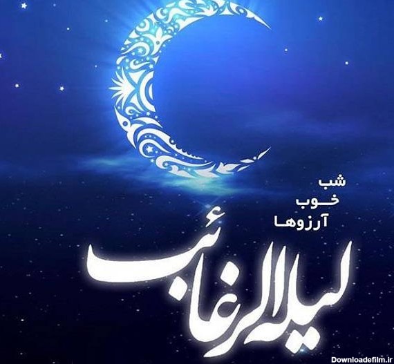 پیام تبریک شب آرزوها ، "لیله الرغائب" امسال
