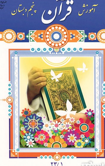 کتاب آموزش قرآن پنجم دبستان (PDF) - چاپ جدید - دانشچی