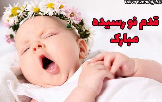 متن تبریک به دنیا آمدن نوزاد + عکس نوشته قدم نو رسیده مبارک