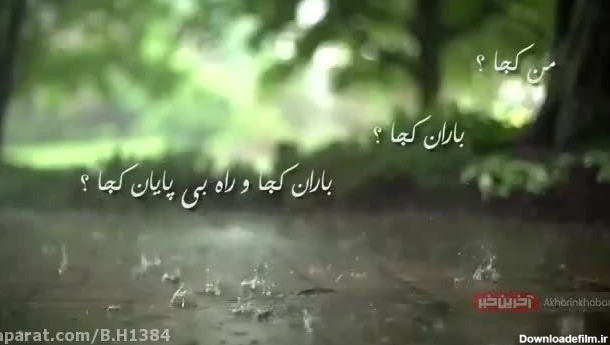 دکلمه غمگین من کجا باران کجا هوشنگ ابتهاج آواز همایون شجری|رستانیوز