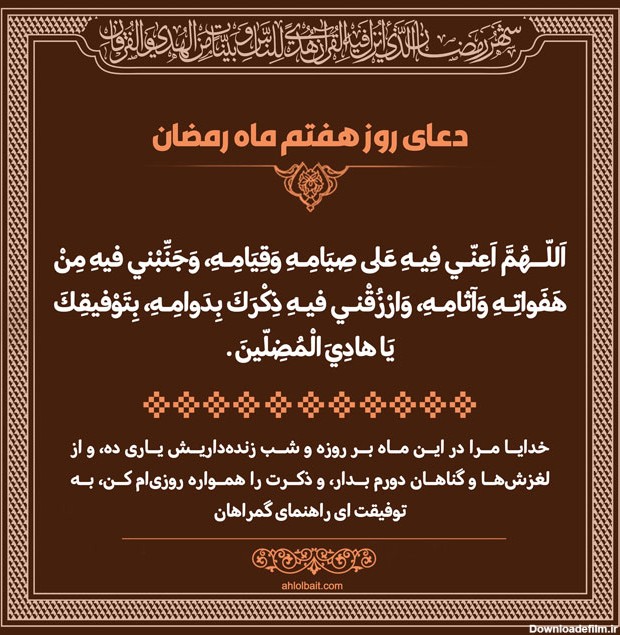 پوستر و استوری دعای روز هفتم ماه رمضان - موسسه تحقیقات و نشر معارف ...
