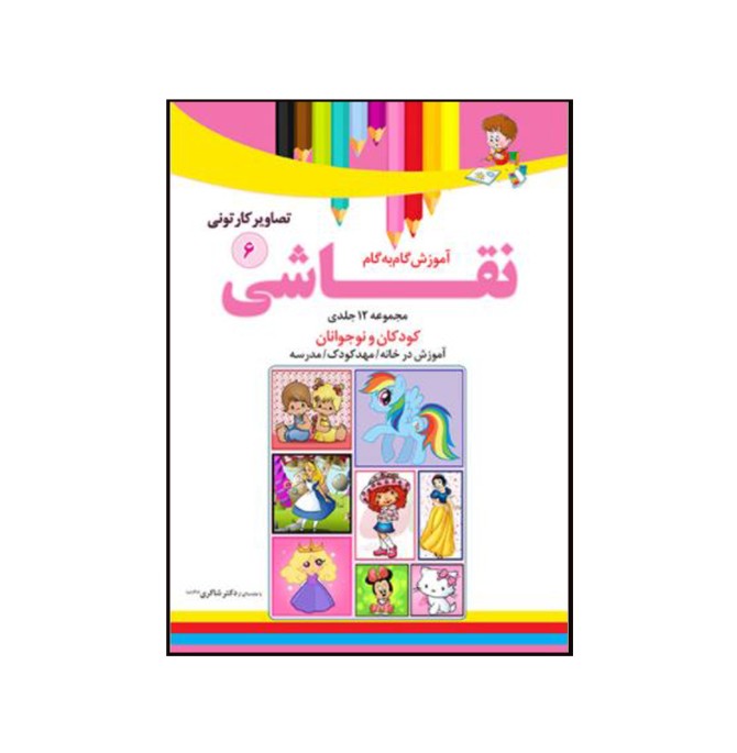 قیمت و خرید کتاب آموزش نقاشی گام به گام 6 تصاویر کارتونی اثر محمد ...