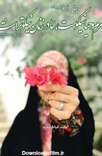 متن در مورد حجاب و چادر | متن زیبا برای روز حجاب و عفاف ۹۸ | حیاط خلوت