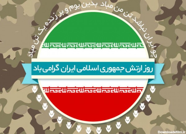 عکس پروفایل روز ارتش