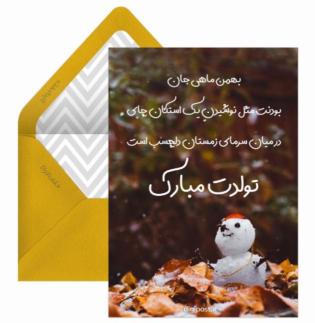 تولد بهمن ماهی موزیکال - کارت پستال دیجیتال