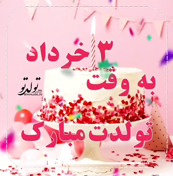 تبریک تولد ۳ خرداد | آهنگ زیبا | کلیپ تبریک تولد سوم خرداد