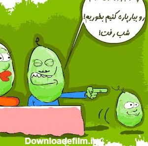 عکس هایی از کاریکاتورهای خنده دار شب یلدا