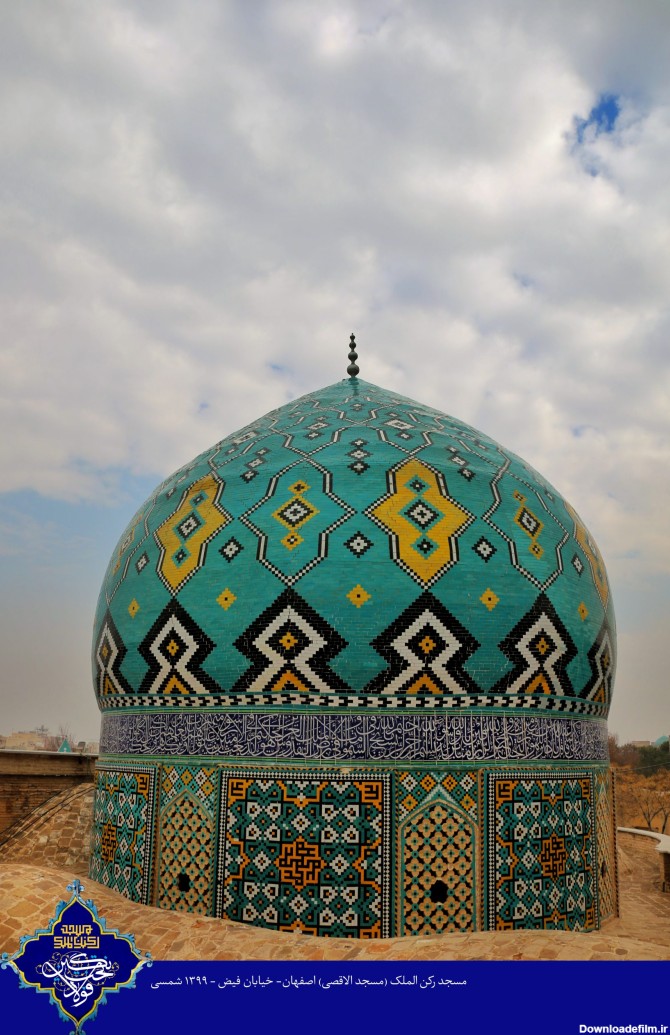 عکس‌های زیبا از مسجد رکن الملک – مسجدالاقصی اصفهان