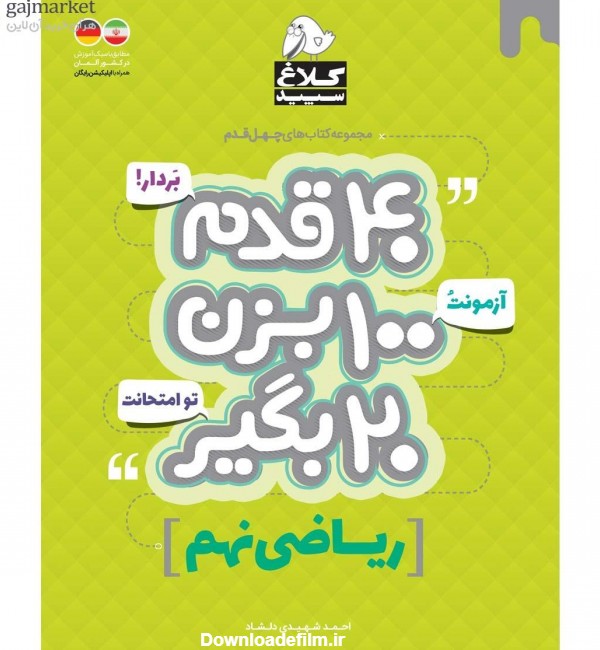 کتاب 40 قدم ریاضی نهم کلاغ سپید اثر احمد شهیدی دلشاد - انتشارات ...