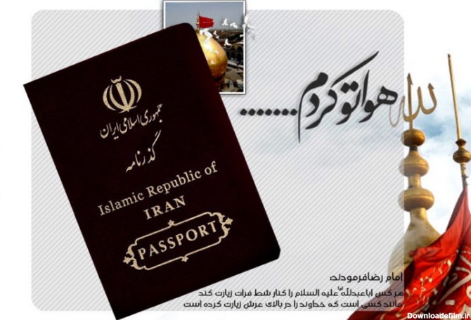 آیا دریافت گذرنامه برای زیارت اربعین واجب است؟ - خبرگزاری حوزه