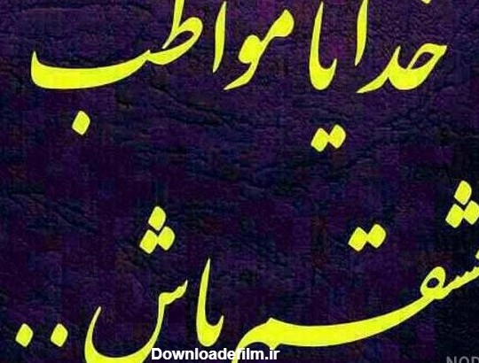 عکس نوشته خدا پشت پناهت عشقم - عکس نودی