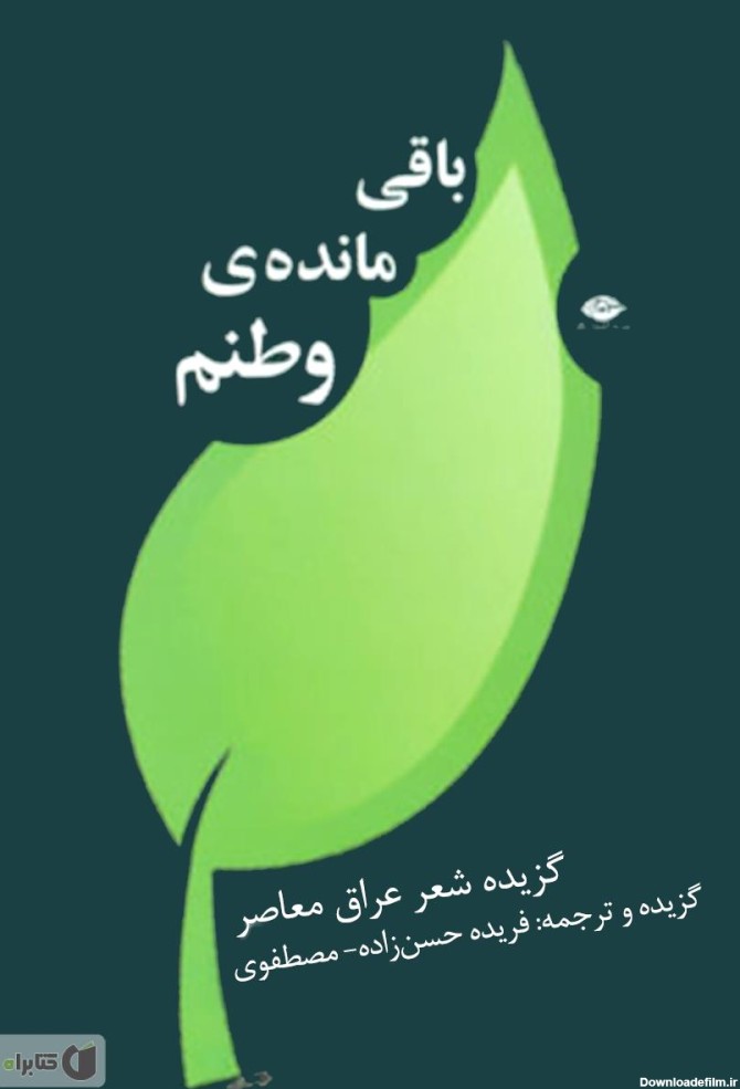 معرفی و دانلود کتاب باقی مانده‌ی وطنم: شعر عراق معاصر | فریده حسن ...