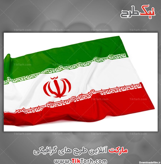 نمونه تصویر پرچم ایران با کیفیت بالا