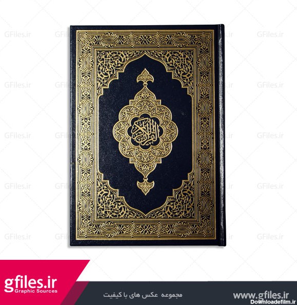 عکس جلد مشکی یک قرآن عربی با طراحی زیبا به فرمت jpg