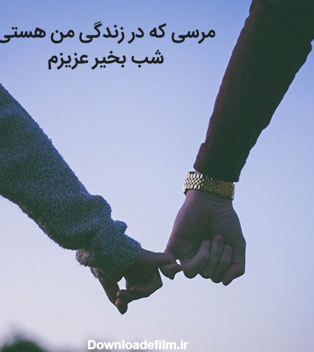 عکس نوشته شب بخیر عاشقانه | عکس پروفایل رمانتیک شب بخیر عشقم