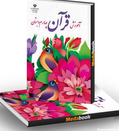 کتاب درسی آموزش قرآن چهارم دبستان