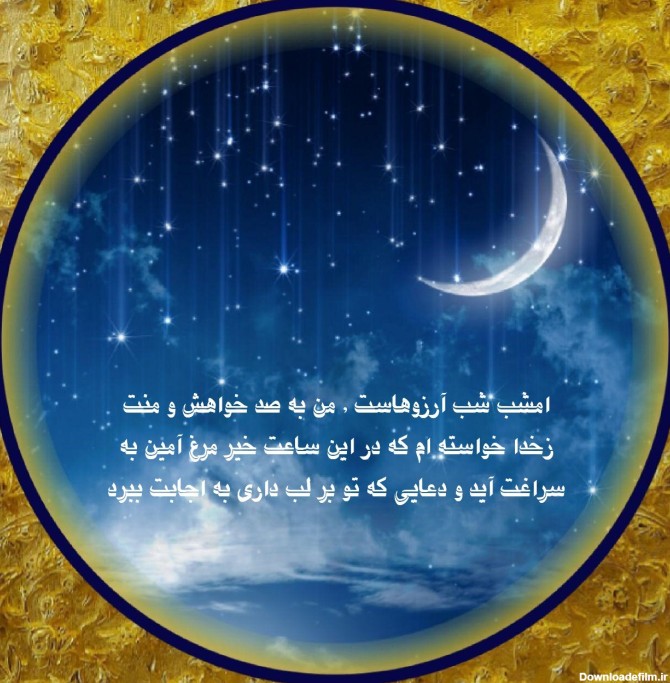 استوری شب آرزوها + شعر، عکس و متن پیامک لیله الرغائب - ایمنا