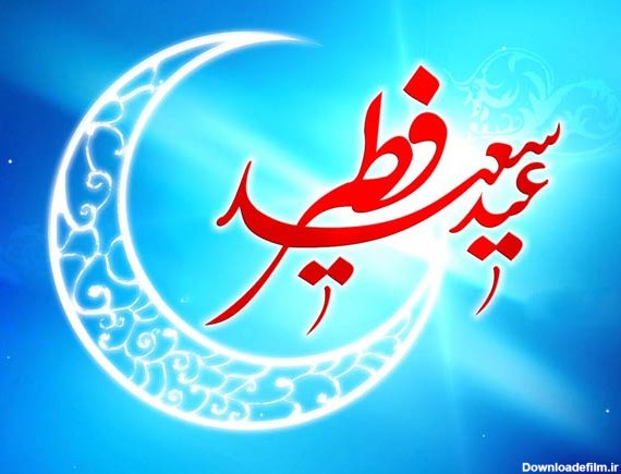 کارت پستال تبریک عید فطر جدید | عکس نوشته عید فطر مبارک • مجله ...