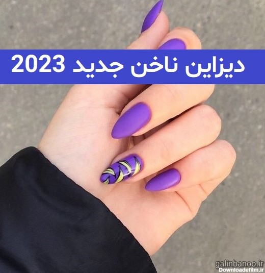 دیزاین ناخن جدید 2023; ایده مخصوص خانم های ناخن کار