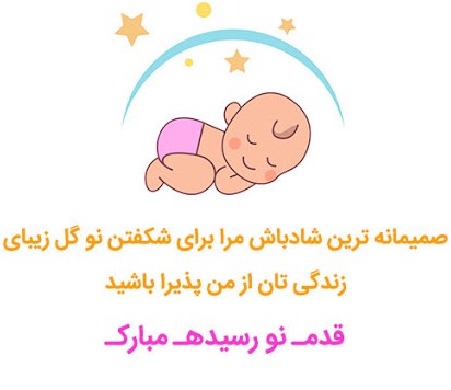متن و جملات تبریک تولد نوزاد