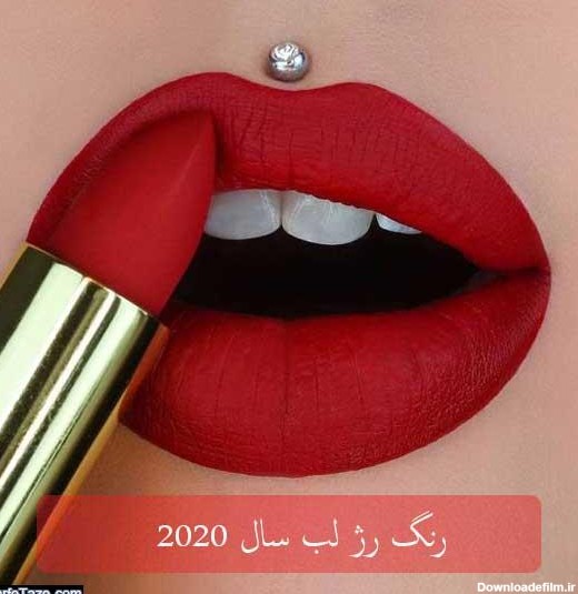زیباترین مدلهای رنگ رژ لب سال 2020 - مجله مد و فشن، سبک زندگی