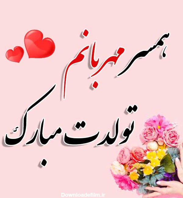 متن تبریک تولد همسر عاشقانه جدید + جملات تولدت مبارک زیبا برای ...