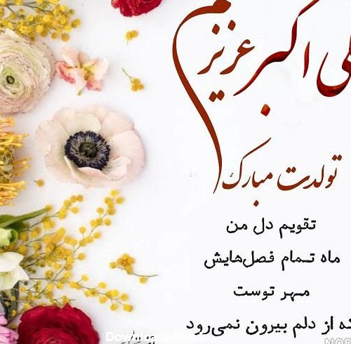 عکس نوشته حضرت علی اکبر جان تولدت مبارک