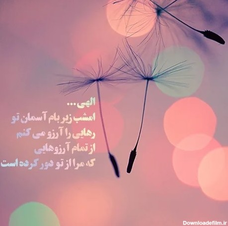 عکس پروفایل شب آرزوها دخترونه + عکس نوشته لیله الرغائب