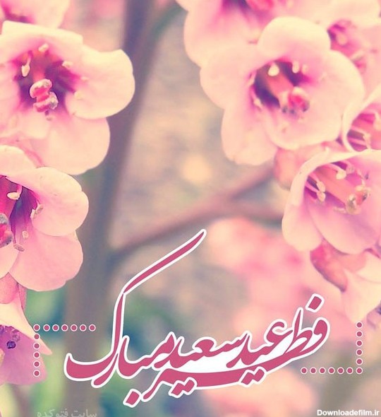 عکس نوشته عید فطر ۹۸ + عکس و متن ادبی تبریک عید فطر