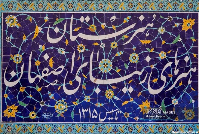 تصاویر| هنرستان هنر‌های زیبای اصفهان