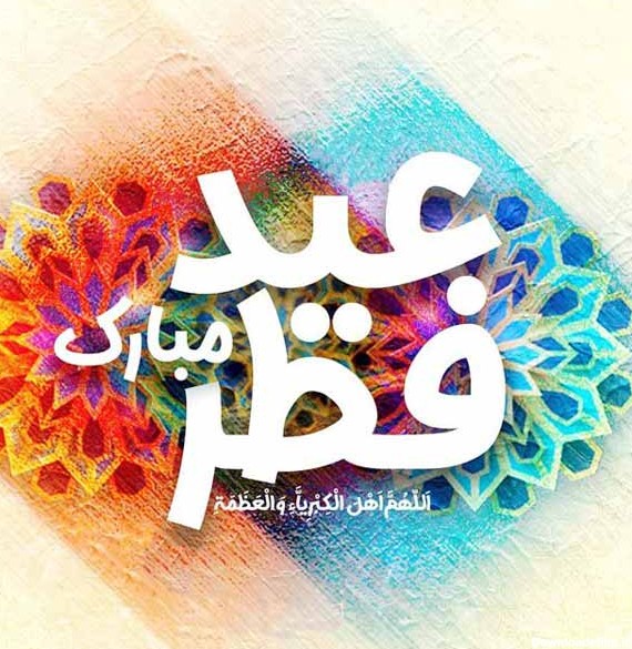 متن تبریک عید فطر ۱۴۰۲ ❤️+ عکس نوشته عید سعید فطر مبارک - ماگرتا