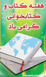 هفته کتاب گرامی باد :: کتابخانه عمومی گلشهر چابهار