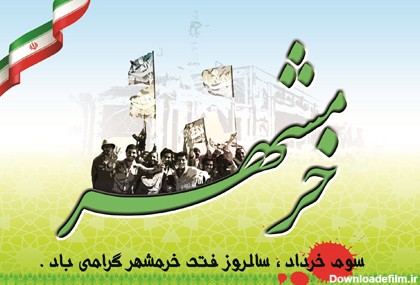 خبرگزاری آريا - عکس نوشته آزادسازي خرمشهر
