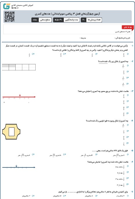 آزمون چهارگزینه‌ای فصل 3 ریاضی سوم ابتدائی | عددهای کسری