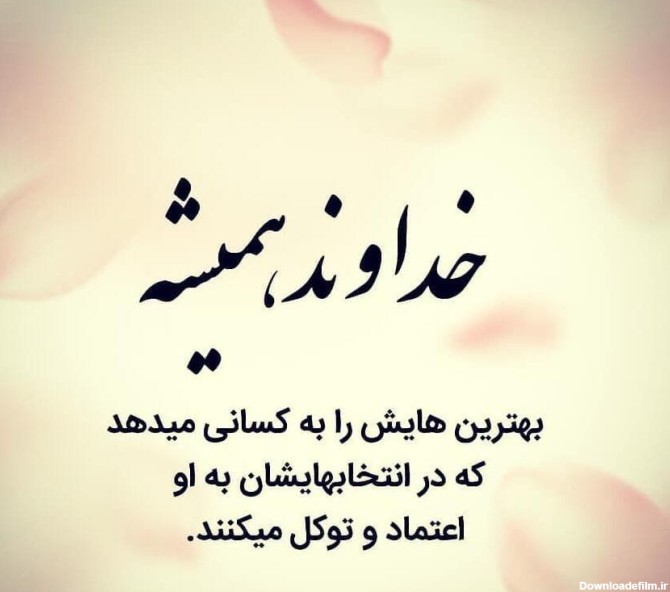 عکس نوشته خدا حواسش هست