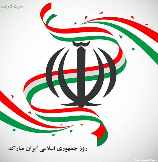 ۱۲ فروردین روز "جمهوری اسلامی" | پایگاه خبری تحلیلی بهار کوار ...