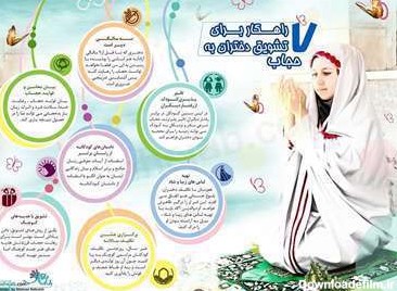 7 راهکار برای تشویق دختران به حجاب